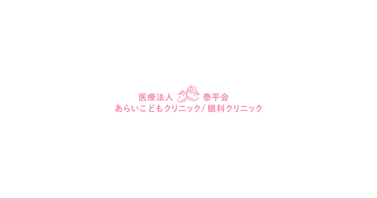 青森県弘前市 あらいこどもクリニック 眼科クリニック 小児科 眼科